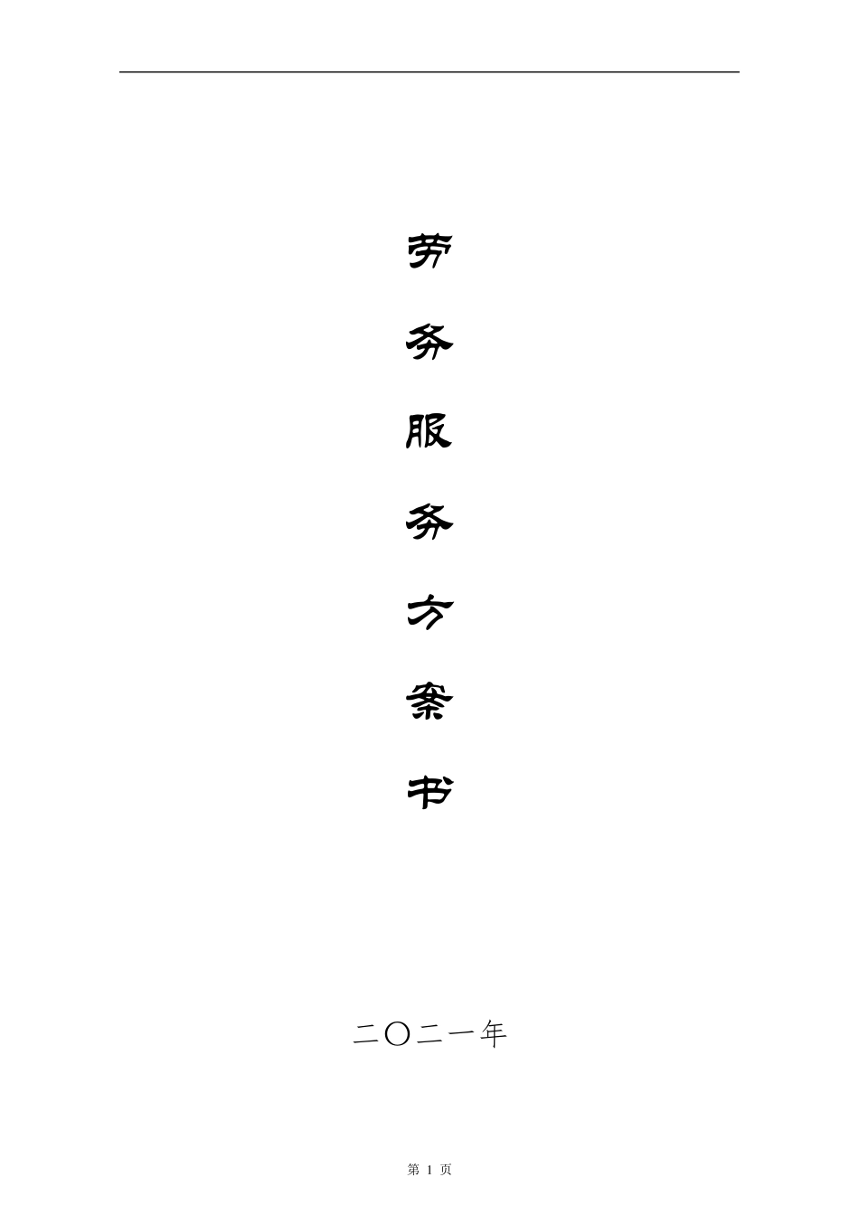 劳务服务方案_第1页