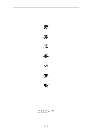 劳务服务方案
