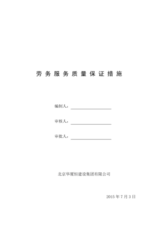 劳务服务质量保证措施