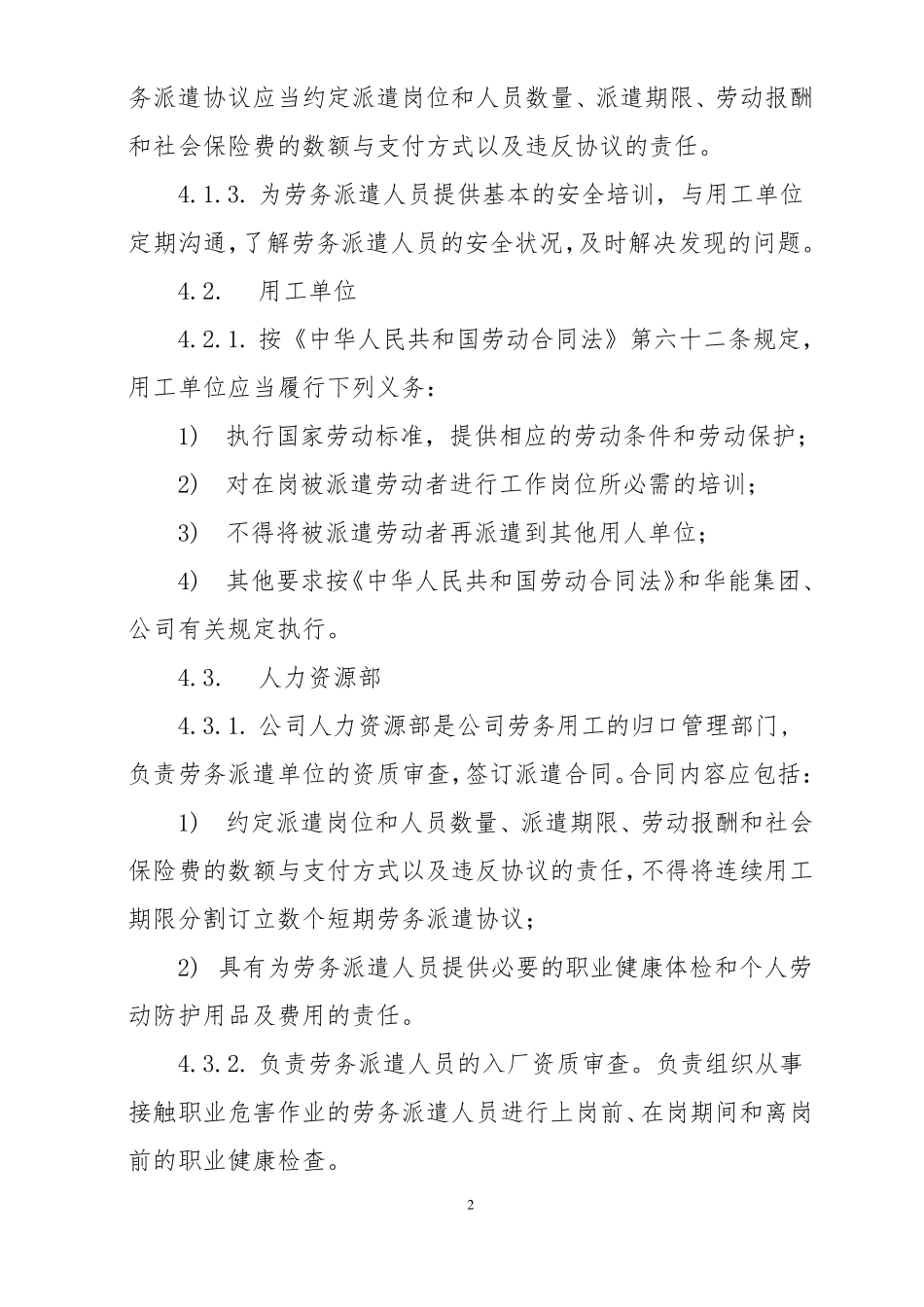 劳务派遣人员安全管理规范_第2页