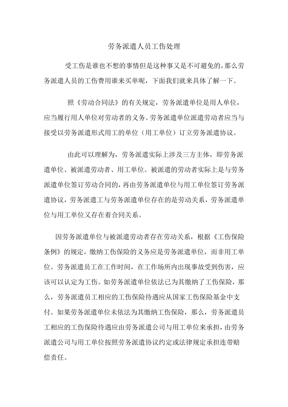 劳务派遣人员工伤赔偿问题_第1页