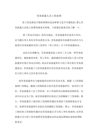 劳务派遣人员工伤赔偿问题