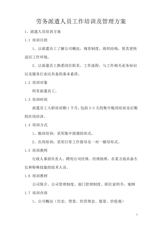 劳务派遣人员工作培训及管理方案