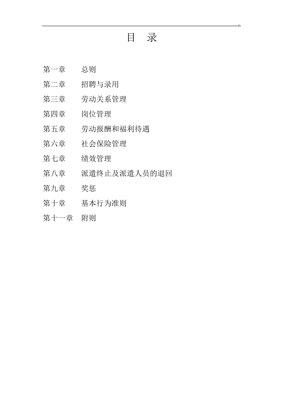 劳务派遣人员暂行管理方案计划办法_第2页