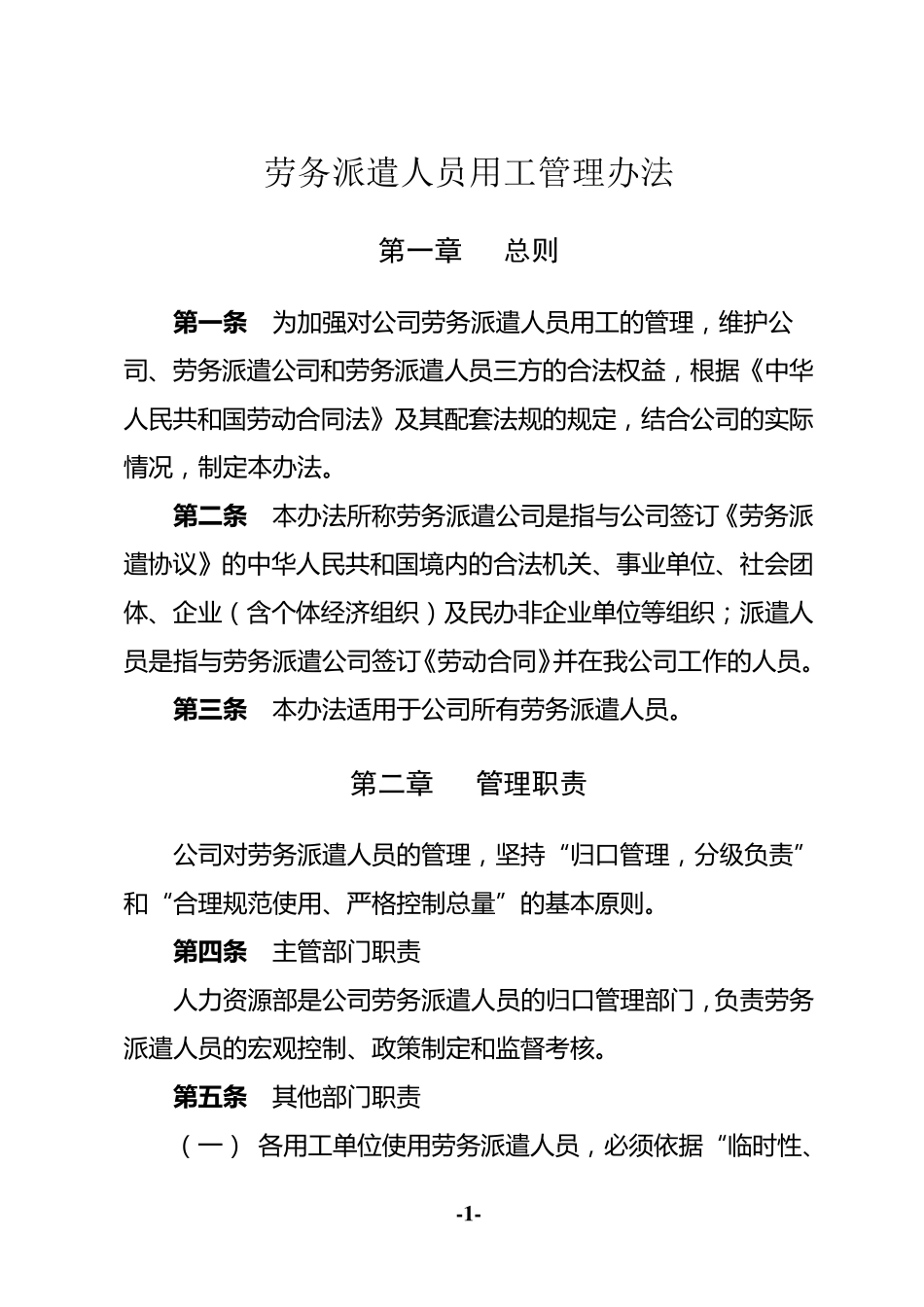 劳务派遣人员用工管理办法_第1页