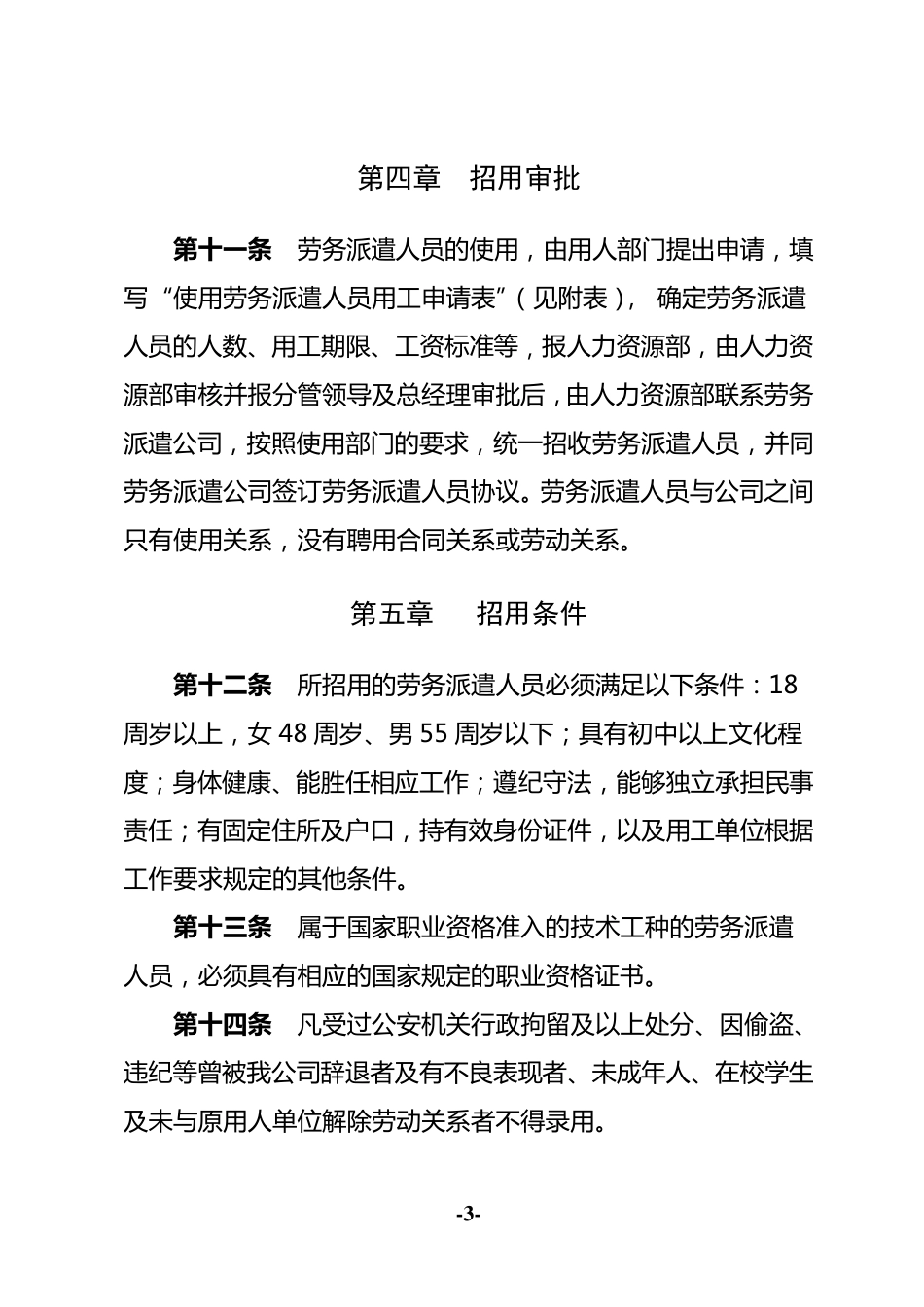 劳务派遣人员用工管理办法_第3页
