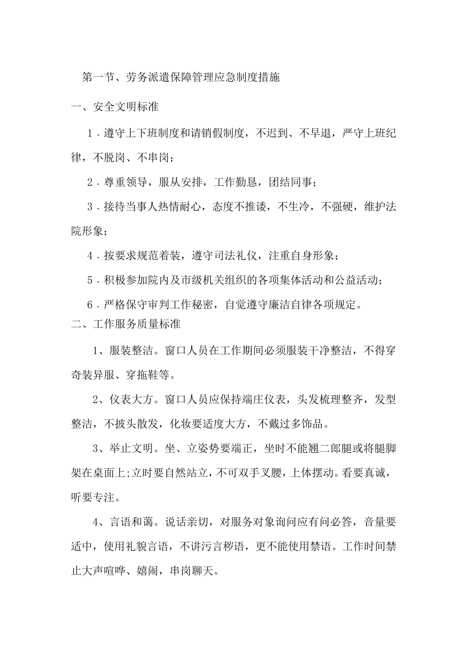 劳务派遣保障管理应急制度措施_第1页