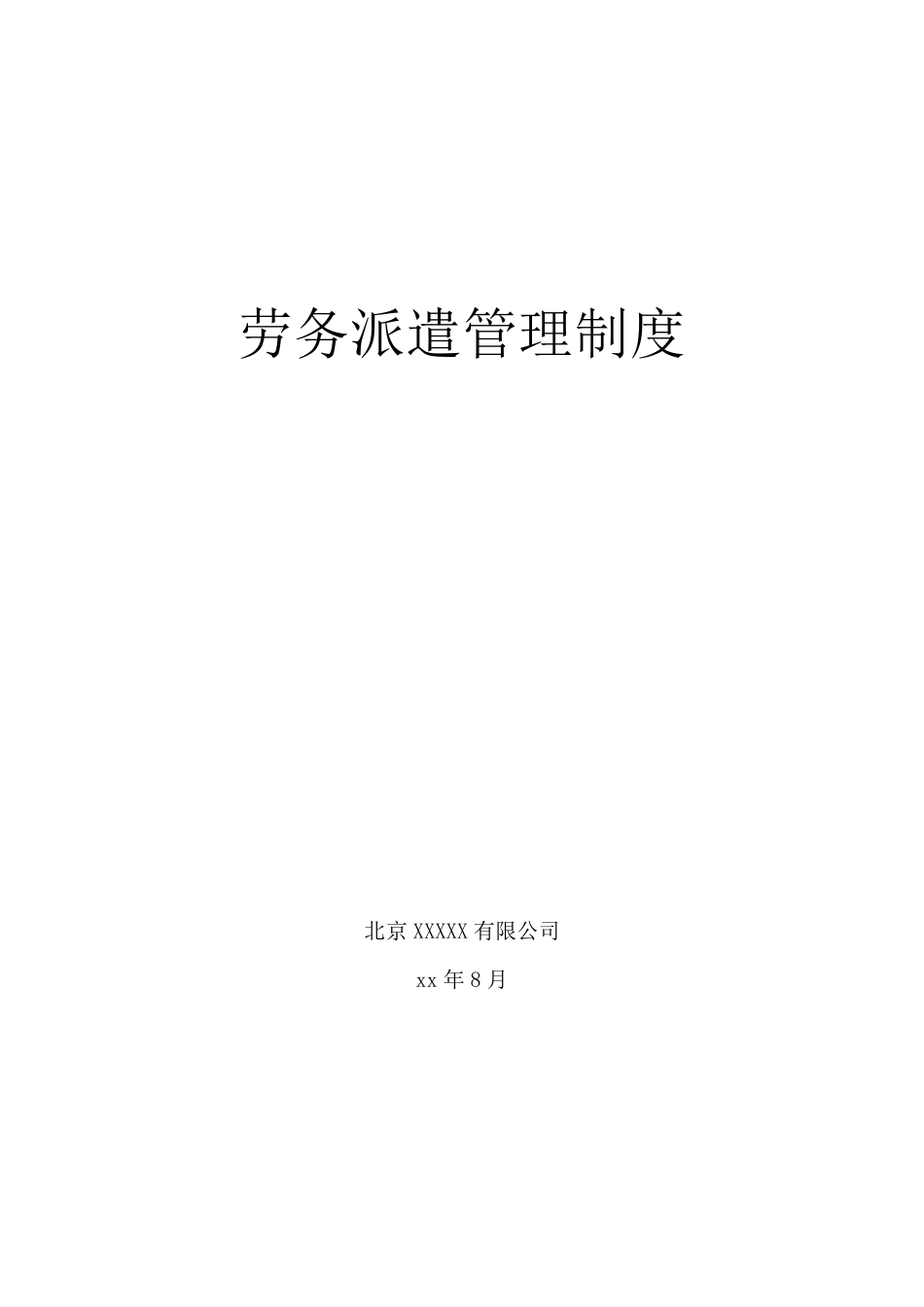 劳务派遣公司企业管理制度_第1页