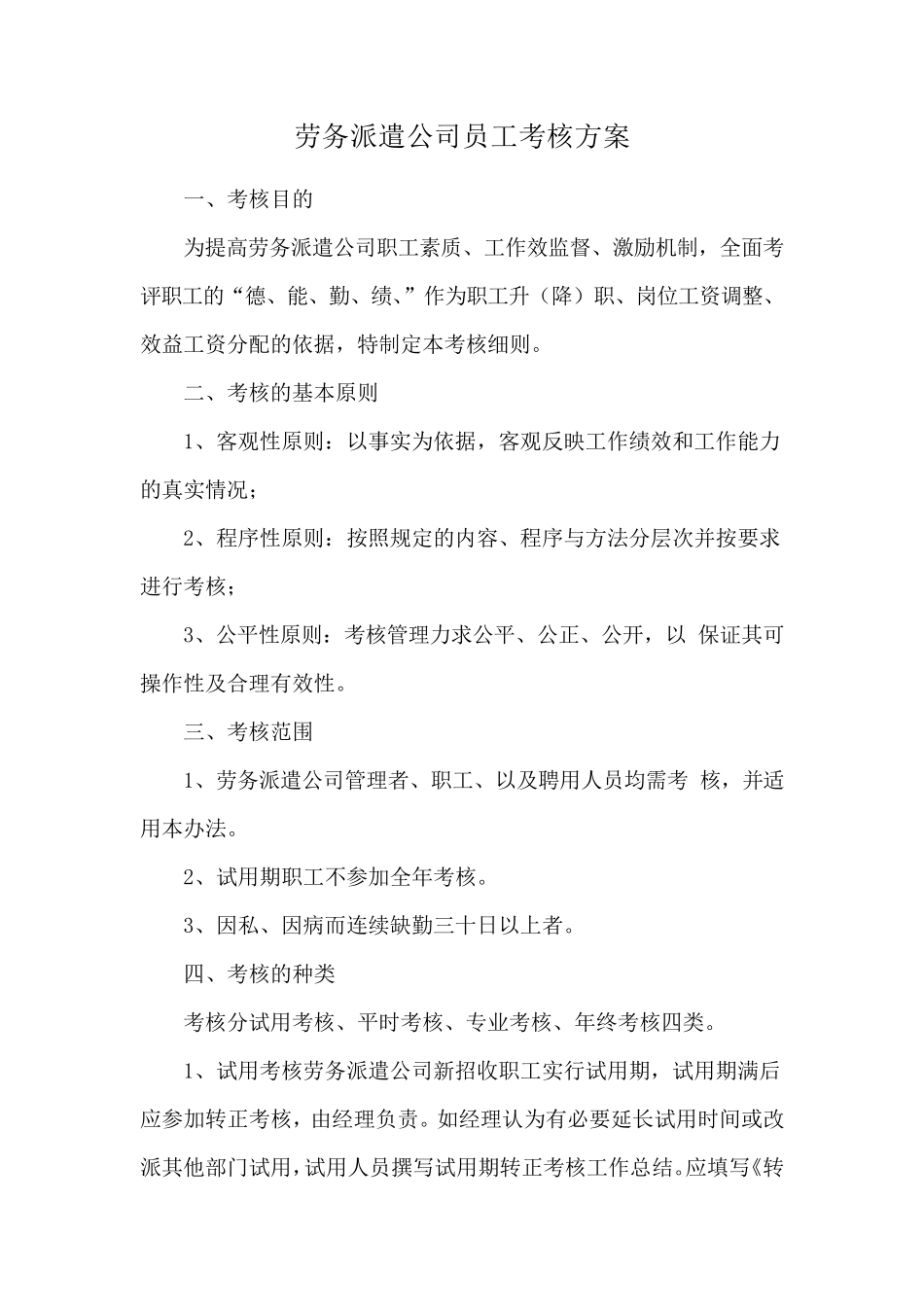 劳务派遣公司员工考核方案_第1页