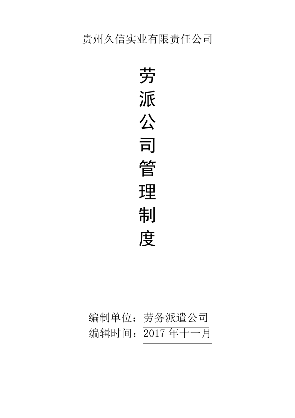 劳务派遣公司管理制度_第1页