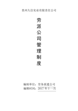 劳务派遣公司管理制度