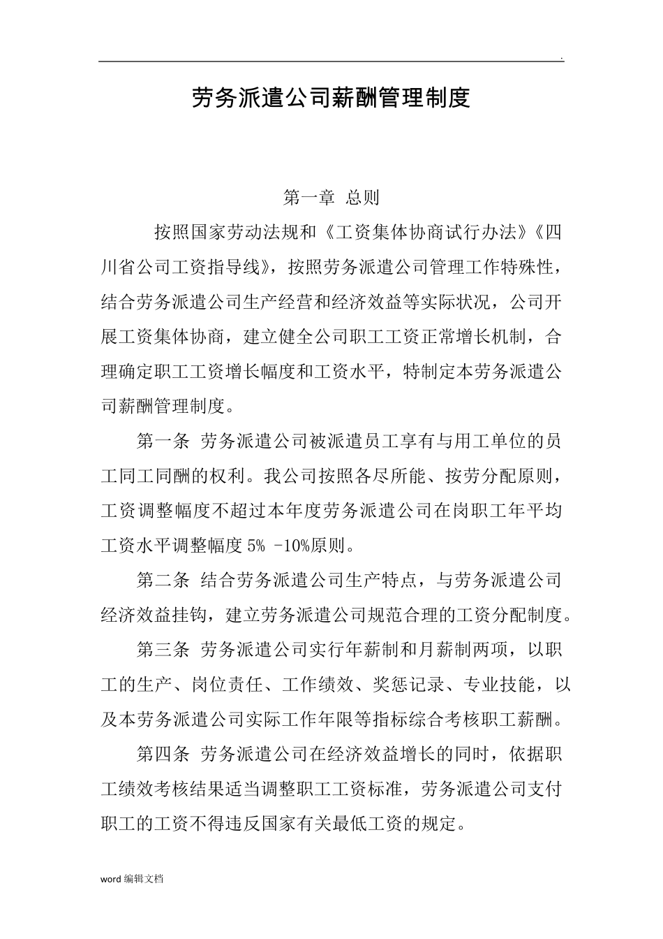 劳务派遣公司薪酬管理制度_第1页