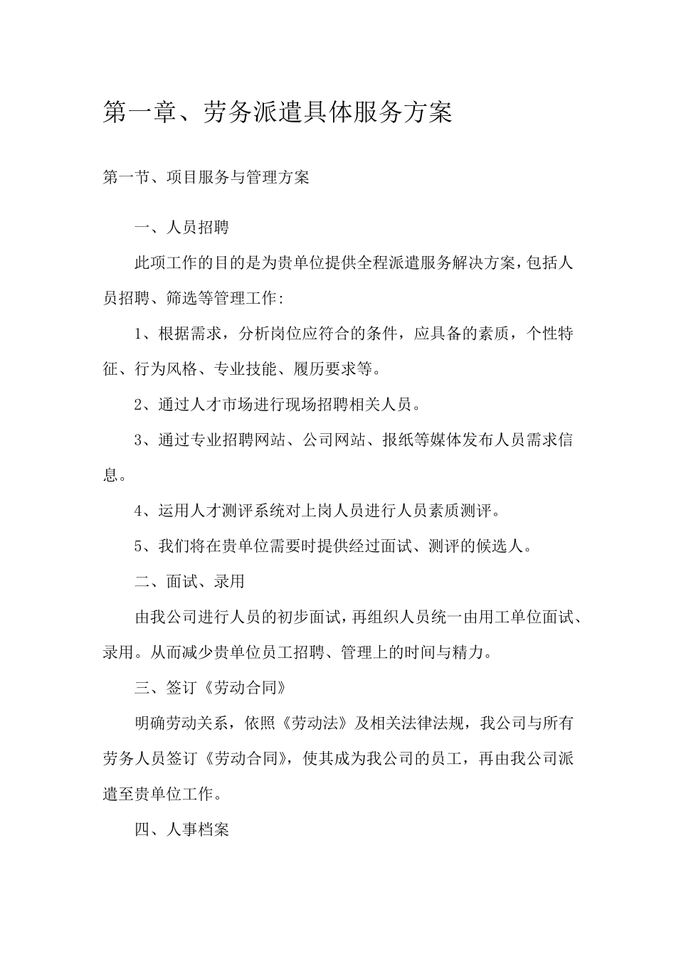 劳务派遣具体服务方案_第1页