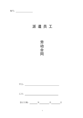 劳务派遣劳动合同(员工)