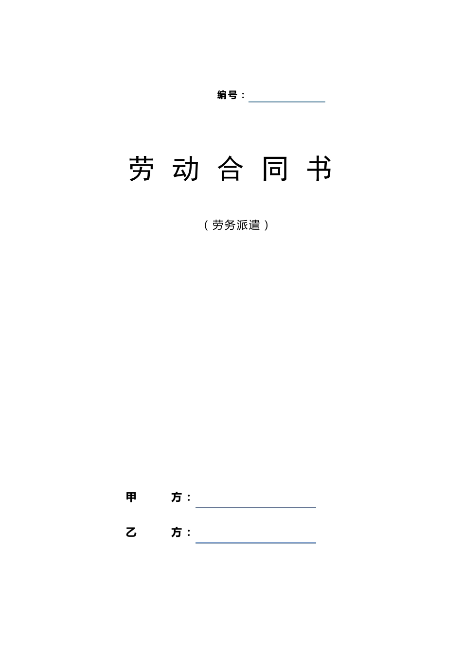 劳务派遣劳动合同范本_第1页