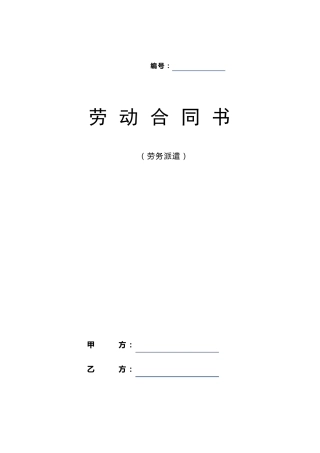 劳务派遣劳动合同范本