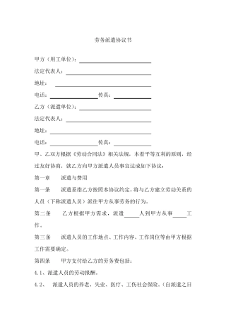 劳务派遣协议书(用工单位与派遣单位)