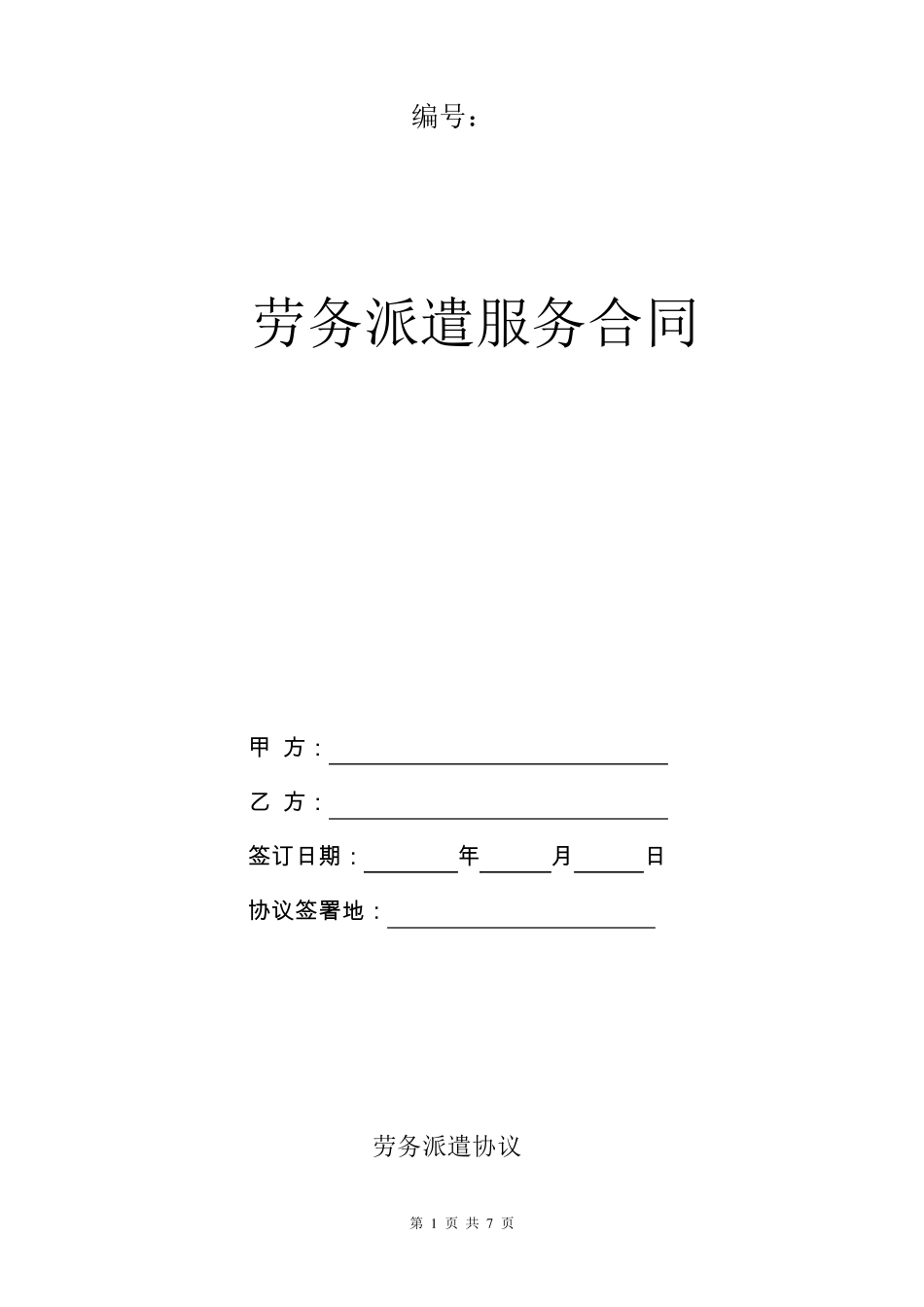 劳务派遣合作协议通用版(与劳务公司签订)_第1页