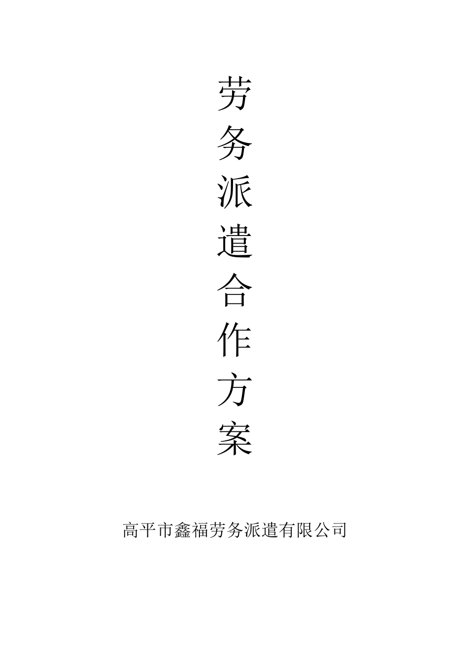 劳务派遣合作方案_第1页