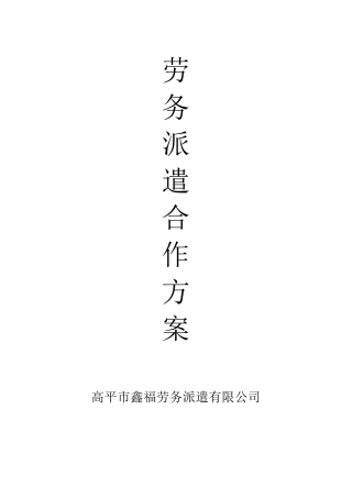 劳务派遣合作方案