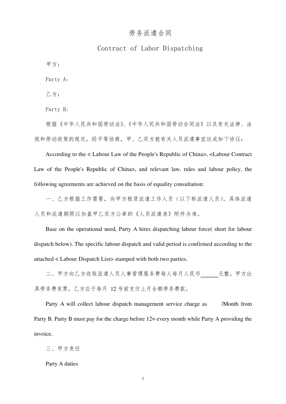 劳务派遣合同中英文_第1页