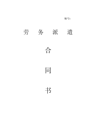 劳务派遣合同书