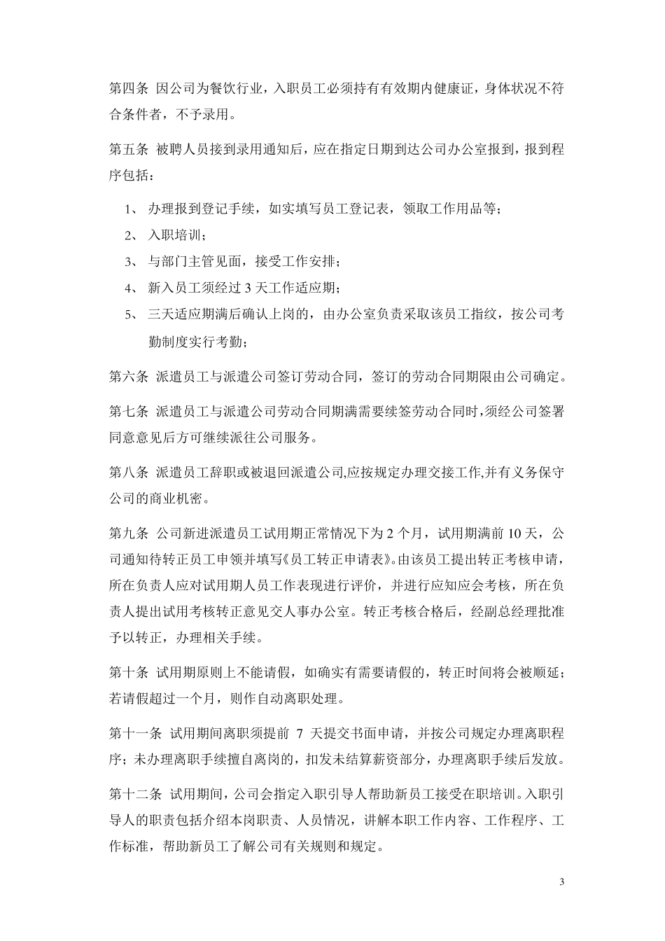 劳务派遣员工管理制度_第3页