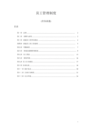 劳务派遣员工管理制度