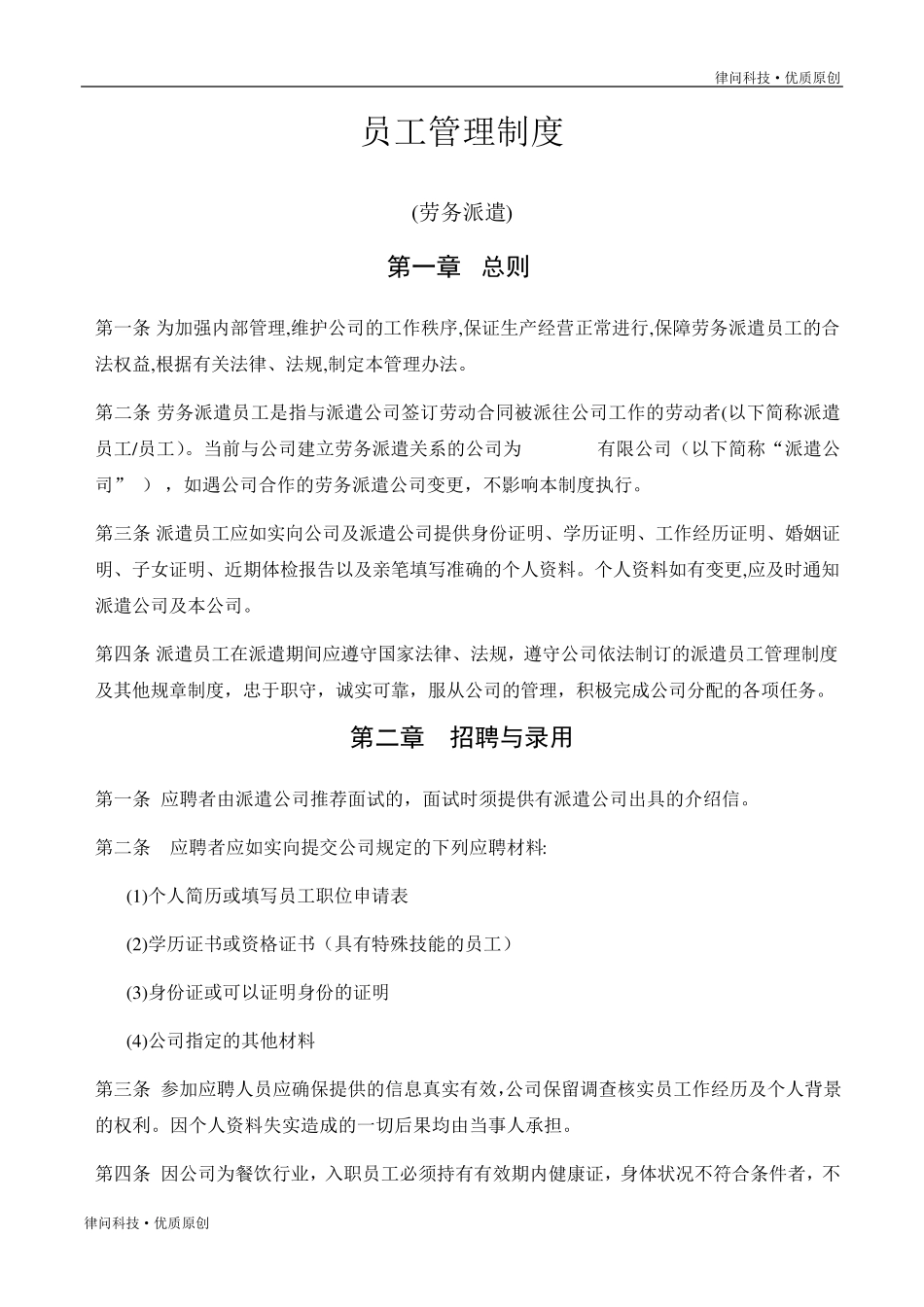 劳务派遣员工管理制度(通用版)_第1页