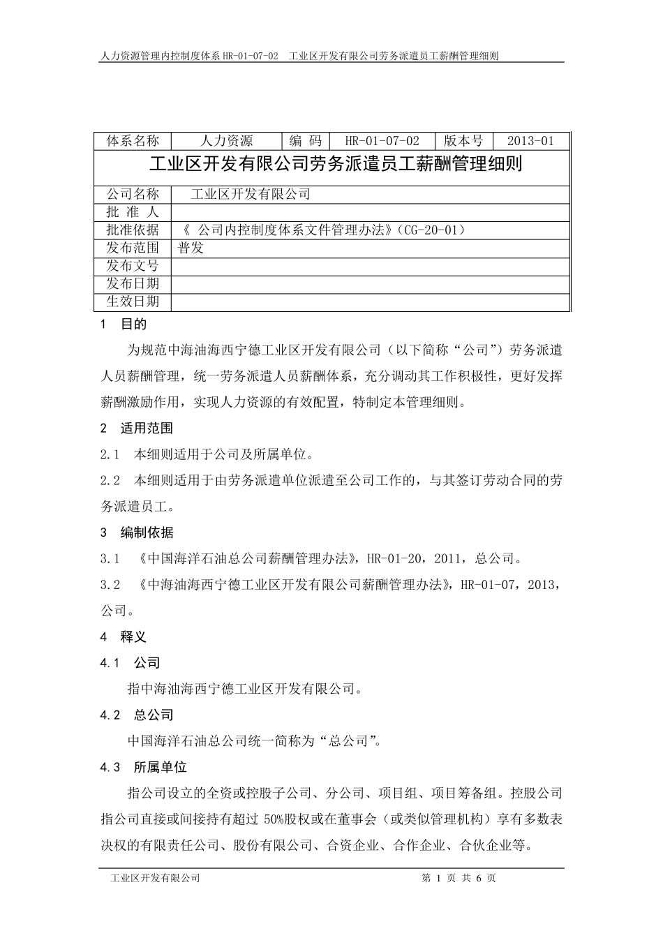 劳务派遣员工薪酬管理细则_第1页