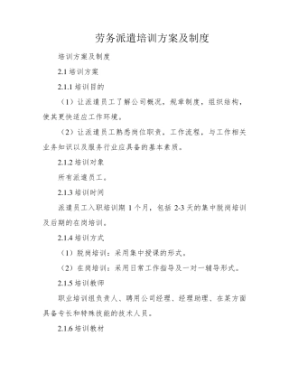 劳务派遣培训方案及制度
