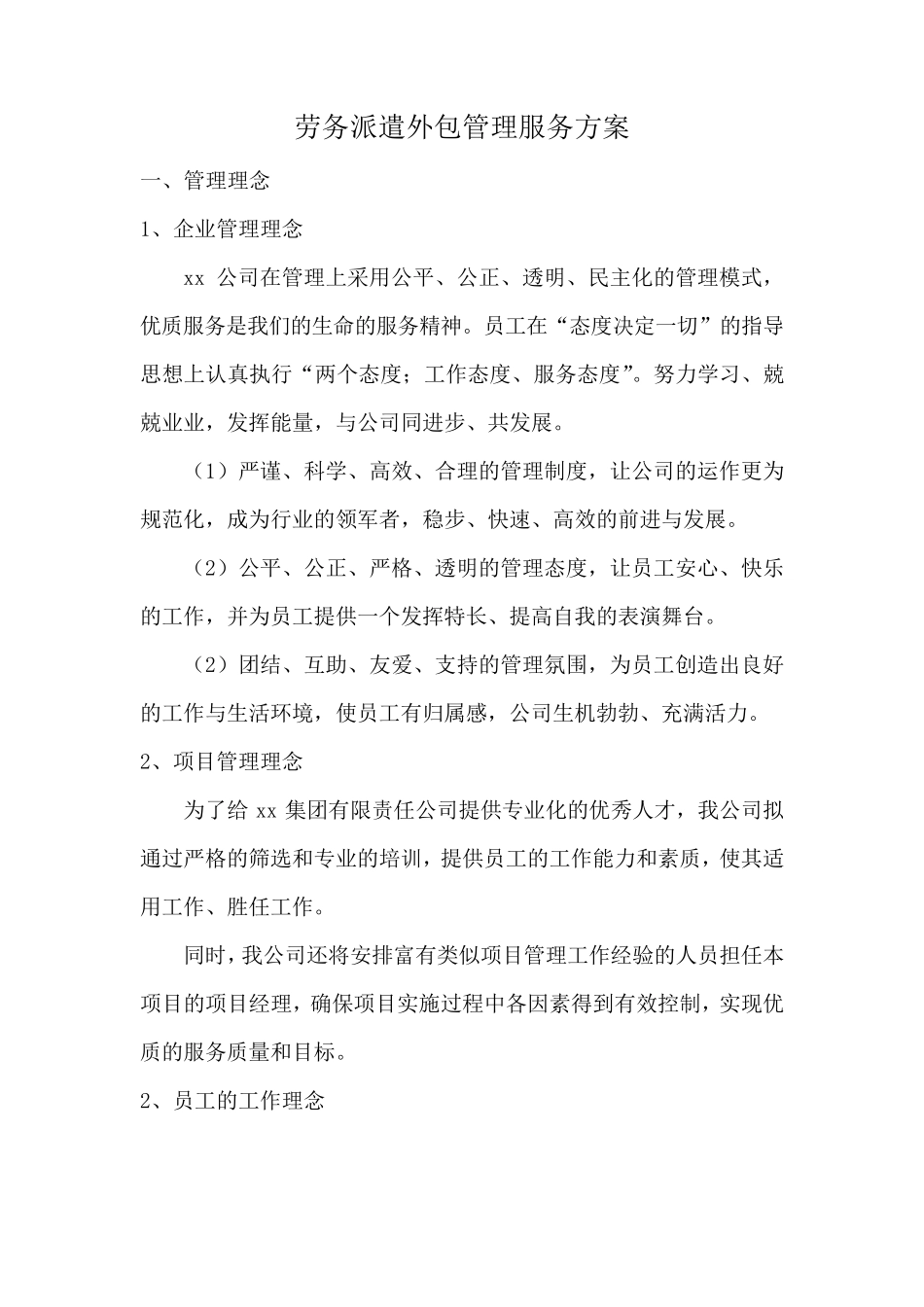 劳务派遣外包管理服务方案_第1页