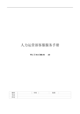劳务派遣客户服务手册