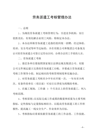 劳务派遣工考核管理办法