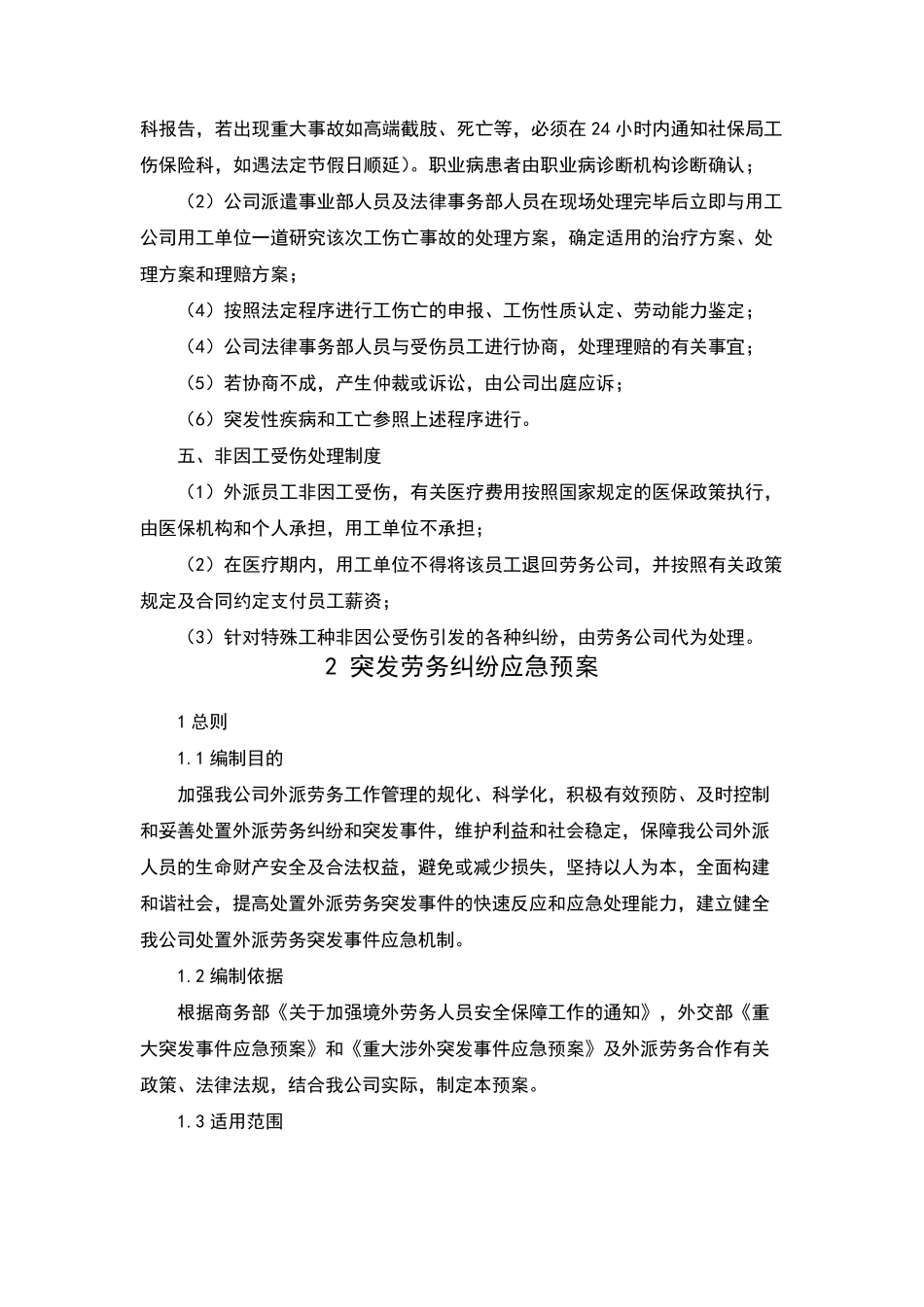 劳务派遣应急预案(纯方案共10页)_第2页