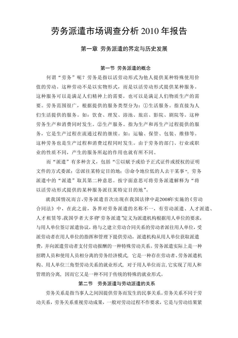 劳务派遣市场调查2011年报告_第1页