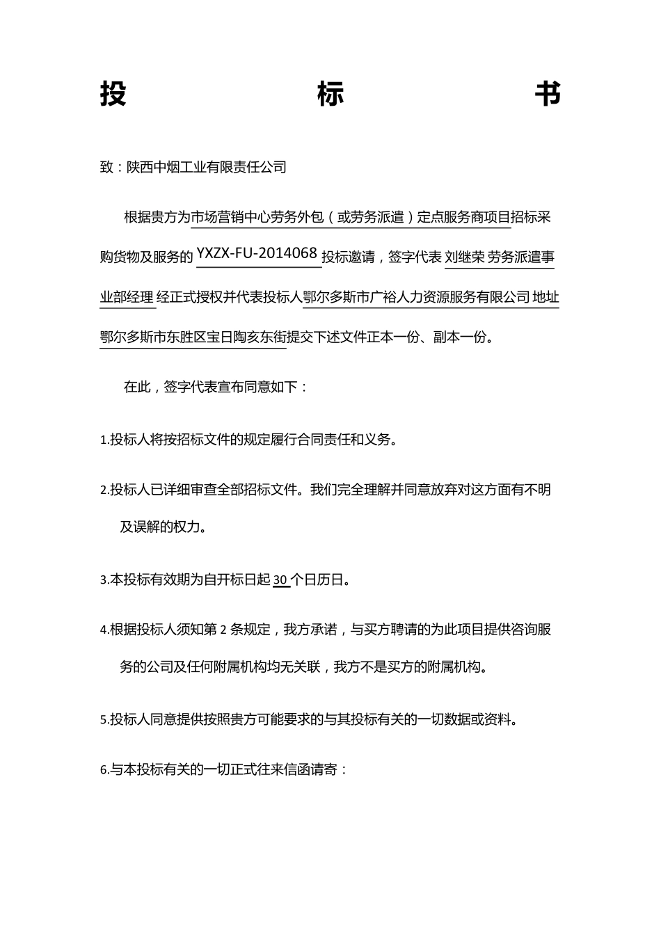 劳务派遣投标书_第1页