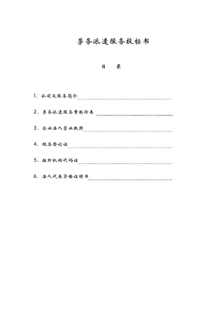 劳务派遣招投标书