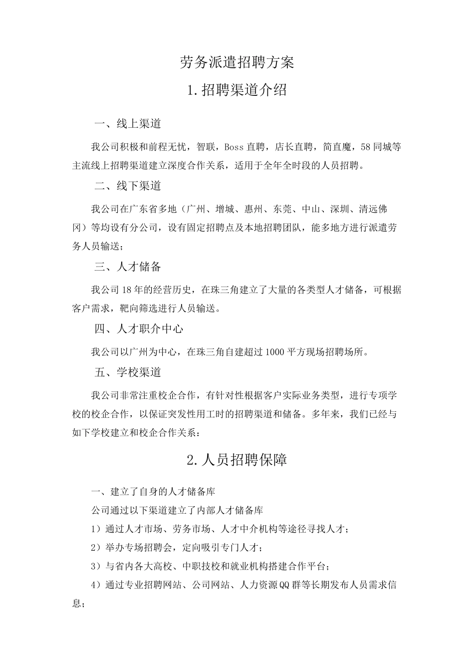 劳务派遣招聘方案_第1页