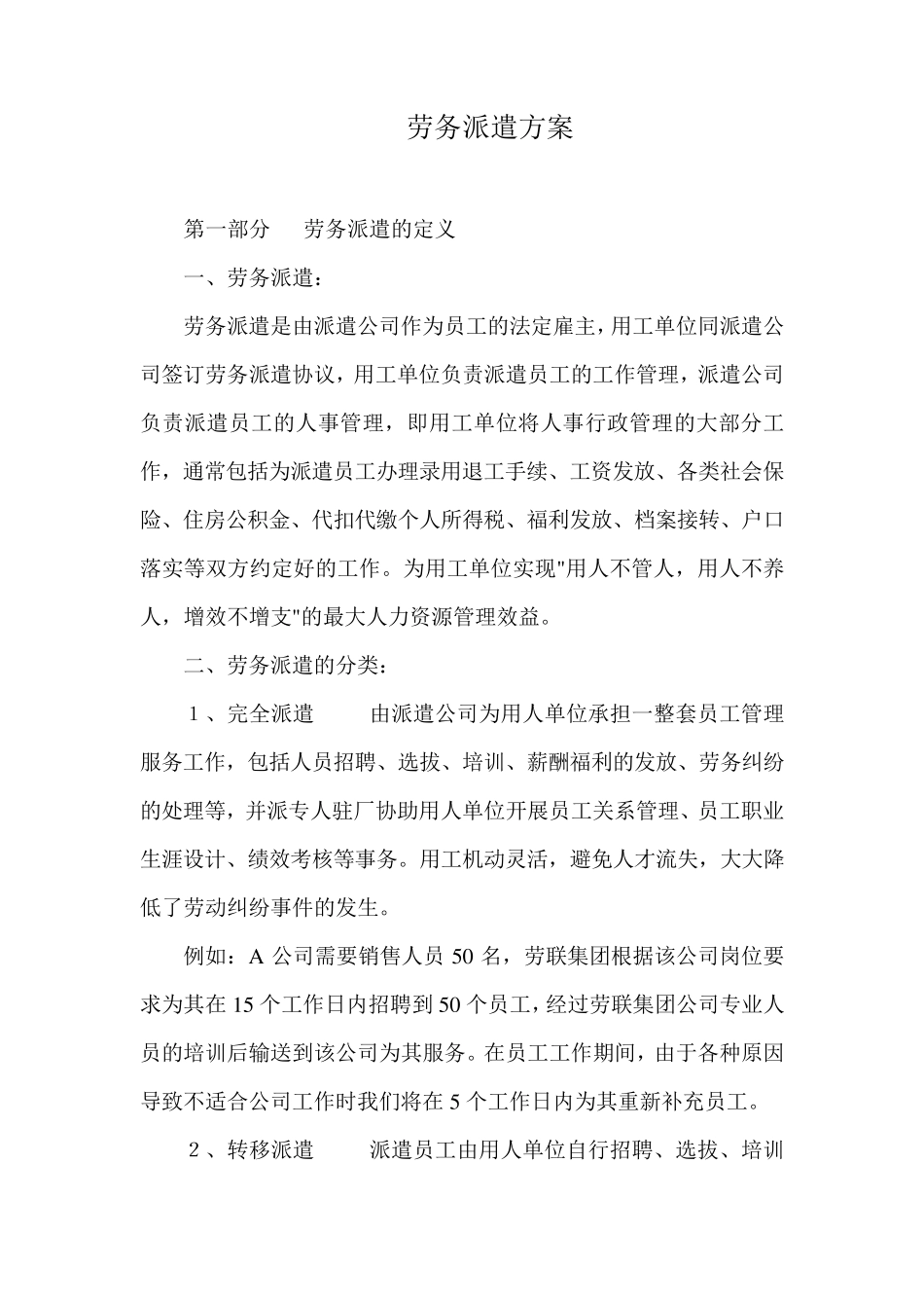 劳务派遣方案_第1页