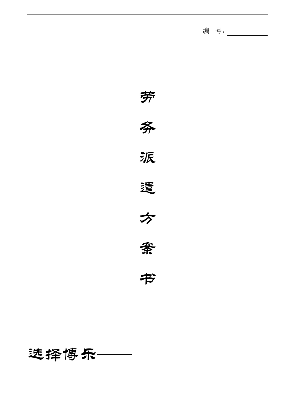 劳务派遣方案计划书_第1页