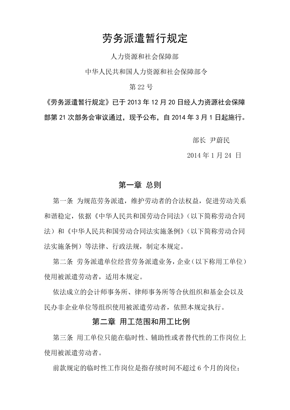 劳务派遣暂行规定_第1页