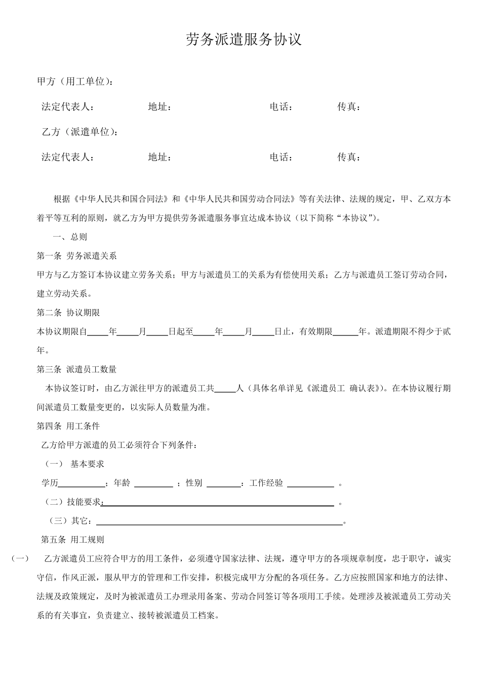 劳务派遣服务协议_第1页