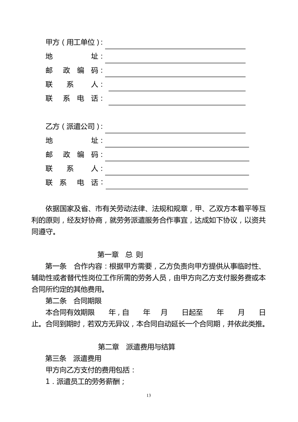 劳务派遣服务合同(标准合同)_第2页