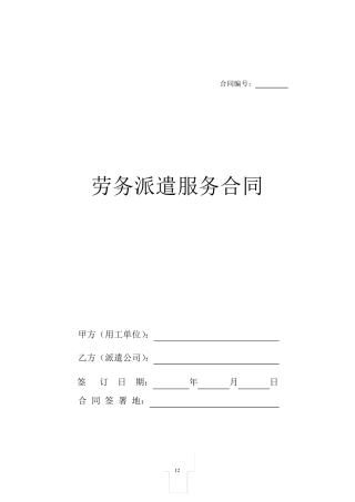 劳务派遣服务合同(标准合同)