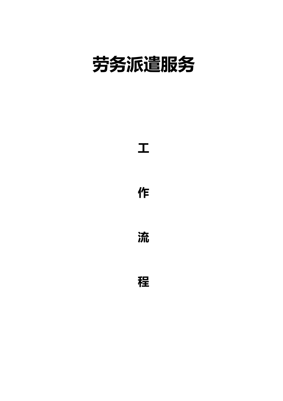 劳务派遣服务工作流程1_第1页