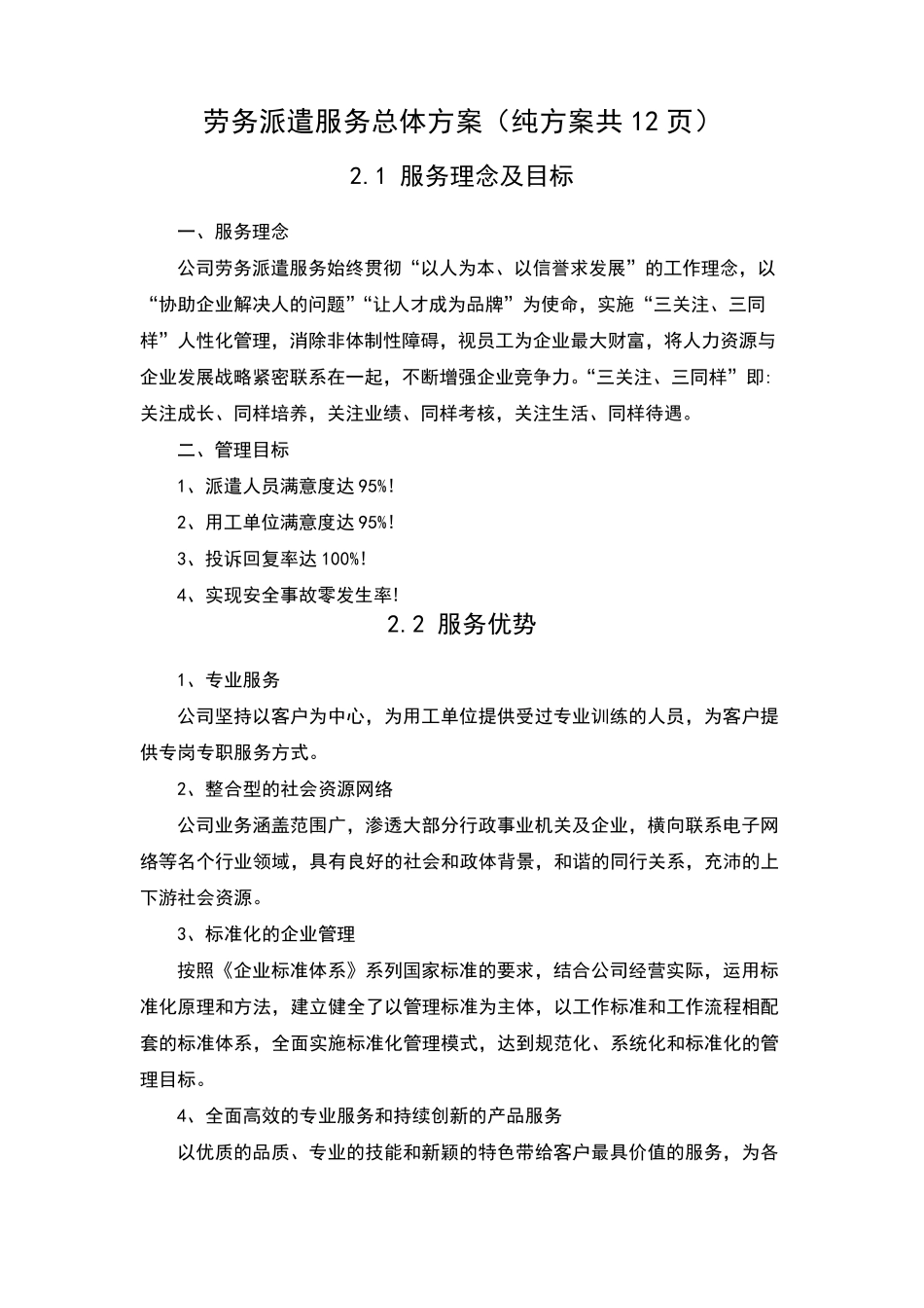 劳务派遣服务总体方案(纯方案共12页)_第1页