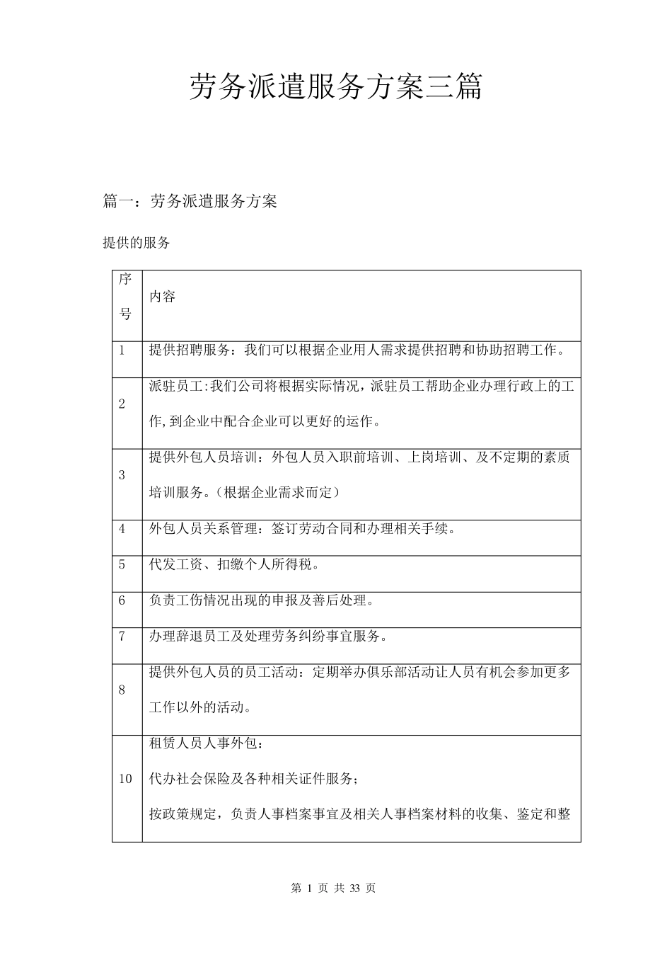 劳务派遣服务方案三篇_第1页