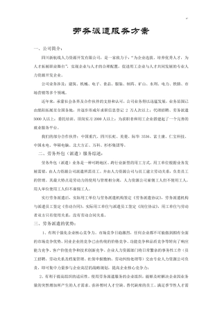 劳务派遣服务方案计划