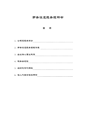 劳务派遣服务费招标书